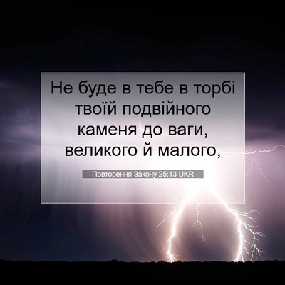Picture 07 - Повторення Закону 25:13 UKR - Не буде в тебе в торбі - Bible Verse Picture