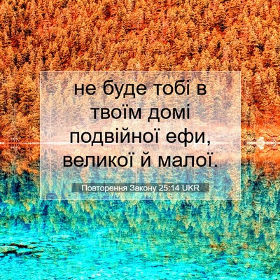 Picture 07 - Повторення Закону 25:14 UKR - не буде тобі в твоїм домі - Bible Verse Picture