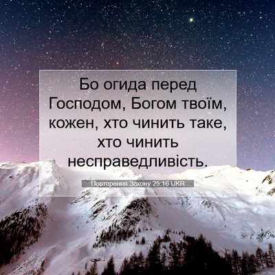 Picture 07 - Повторення Закону 25:16 UKR - Бо огида перед Господом, - Bible Verse Picture