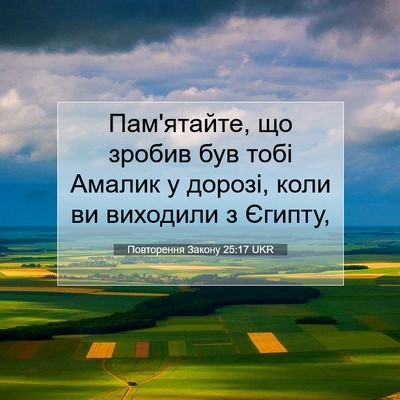 Picture 07 - Повторення Закону 25:17 UKR - Пам'ятайте, що зробив був - Bible Verse Picture