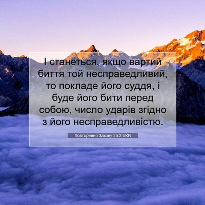 Picture 07 - Повторення Закону 25:2 UKR - І станеться, якщо вартий - Bible Verse Picture