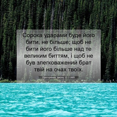 Picture 07 - Повторення Закону 25:3 UKR - Сорока ударами буде його - Bible Verse Picture
