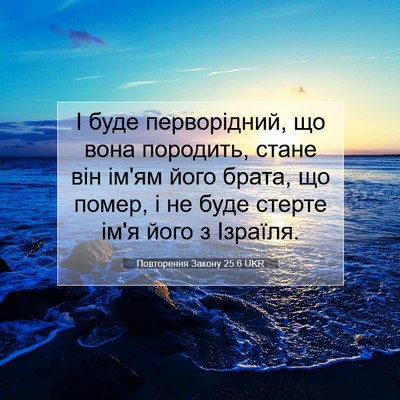 Picture 07 - Повторення Закону 25:6 UKR - І буде перворідний, що вона - Bible Verse Picture
