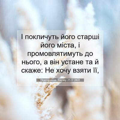 Picture 07 - Повторення Закону 25:8 UKR - І покличуть його старші - Bible Verse Picture