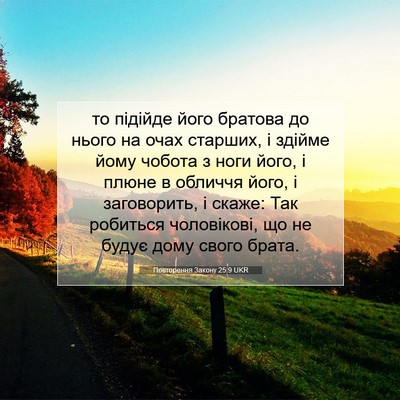 Picture 07 - Повторення Закону 25:9 UKR - то підійде його братова до - Bible Verse Picture