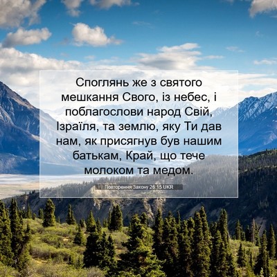 Picture 07 - Повторення Закону 26:15 UKR - Споглянь же з святого - Bible Verse Picture