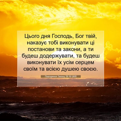 Picture 07 - Повторення Закону 26:16 UKR - Цього дня Господь, Бог - Bible Verse Picture