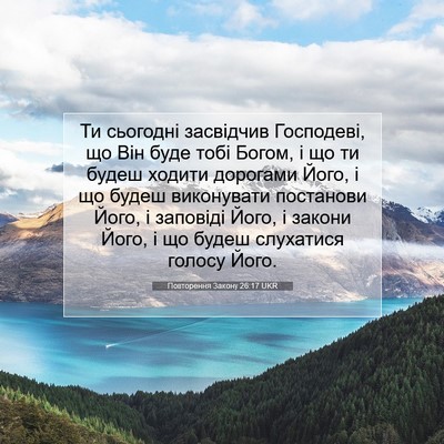 Picture 07 - Повторення Закону 26:17 UKR - Ти сьогодні засвідчив - Bible Verse Picture