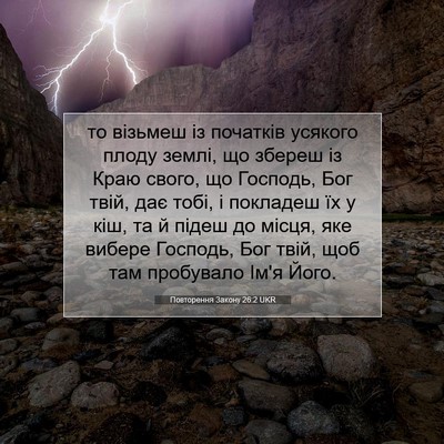 Picture 07 - Повторення Закону 26:2 UKR - то візьмеш із початків - Bible Verse Picture