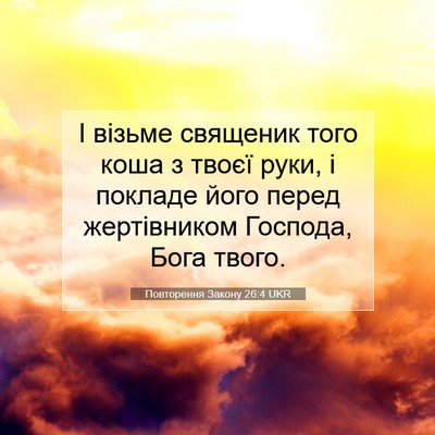 Picture 07 - Повторення Закону 26:4 UKR - І візьме священик того - Bible Verse Picture