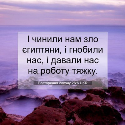 Picture 07 - Повторення Закону 26:6 UKR - І чинили нам зло єгиптяни, - Bible Verse Picture