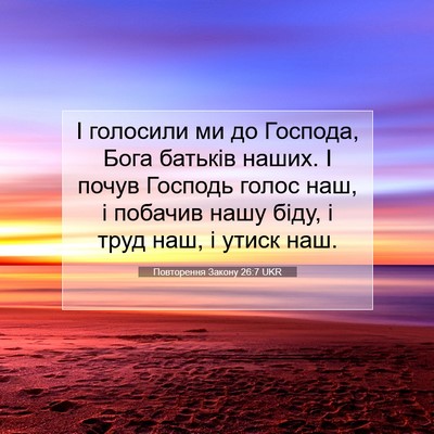 Picture 07 - Повторення Закону 26:7 UKR - І голосили ми до Господа, - Bible Verse Picture