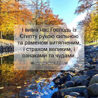 Picture 07 - Повторення Закону 26:8 UKR - І вивів нас Господь із - Bible Verse Picture