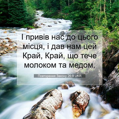 Picture 07 - Повторення Закону 26:9 UKR - І привів нас до цього - Bible Verse Picture