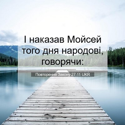 Picture 07 - Повторення Закону 27:11 UKR - І наказав Мойсей того дня - Bible Verse Picture