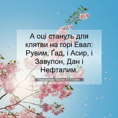 Picture 07 - Повторення Закону 27:13 UKR - А оці стануть для клятви на - Bible Verse Picture