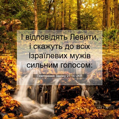 Picture 07 - Повторення Закону 27:14 UKR - І відповідять Левити, і - Bible Verse Picture
