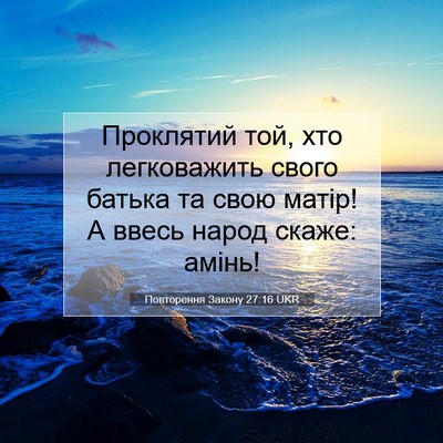 Picture 07 - Повторення Закону 27:16 UKR - Проклятий той, хто - Bible Verse Picture