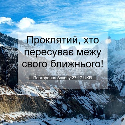 Picture 07 - Повторення Закону 27:17 UKR - Проклятий, хто пересуває - Bible Verse Picture