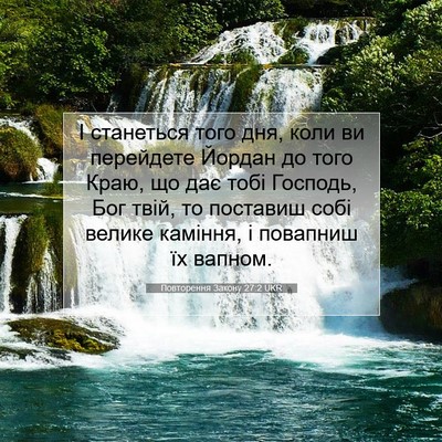 Picture 07 - Повторення Закону 27:2 UKR - І станеться того дня, коли - Bible Verse Picture