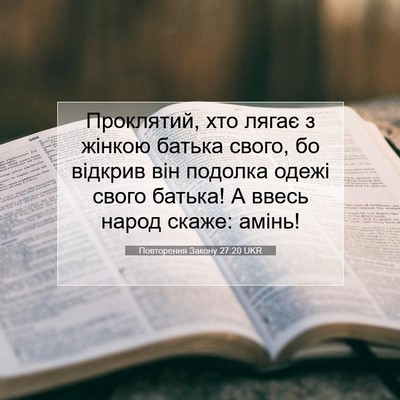 Picture 07 - Повторення Закону 27:20 UKR - Проклятий, хто лягає з - Bible Verse Picture