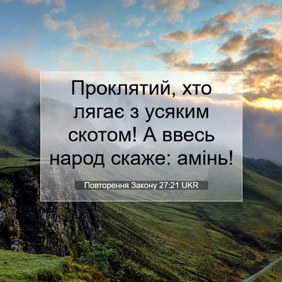 Picture 07 - Повторення Закону 27:21 UKR - Проклятий, хто лягає з - Bible Verse Picture