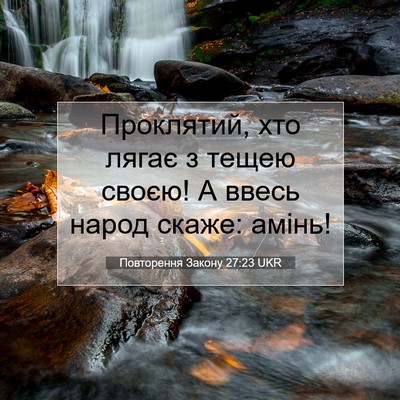 Picture 07 - Повторення Закону 27:23 UKR - Проклятий, хто лягає з - Bible Verse Picture
