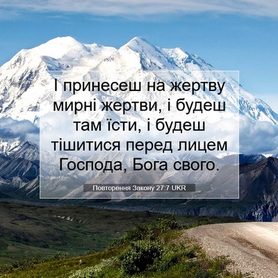 Picture 07 - Повторення Закону 27:7 UKR - І принесеш на жертву мирні - Bible Verse Picture