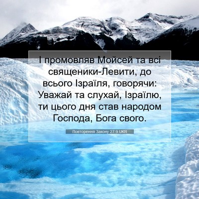 Picture 07 - Повторення Закону 27:9 UKR - І промовляв Мойсей та всі - Bible Verse Picture