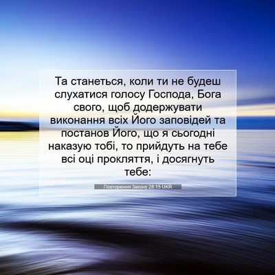 Picture 07 - Повторення Закону 28:15 UKR - Та станеться, коли ти не - Bible Verse Picture