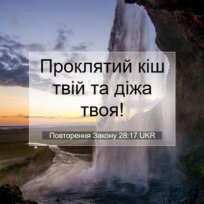 Picture 07 - Повторення Закону 28:17 UKR - Проклятий кіш твій та діжа - Bible Verse Picture