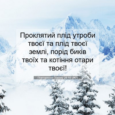 Picture 07 - Повторення Закону 28:18 UKR - Проклятий плід утроби - Bible Verse Picture