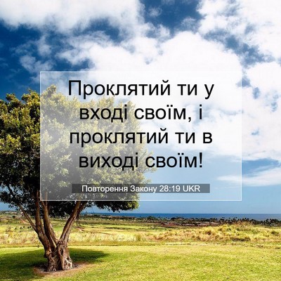 Picture 07 - Повторення Закону 28:19 UKR - Проклятий ти у вході своїм, - Bible Verse Picture