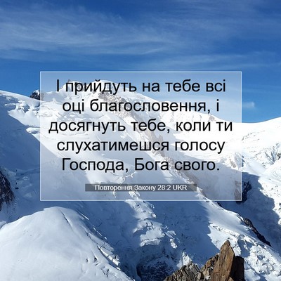 Picture 07 - Повторення Закону 28:2 UKR - І прийдуть на тебе всі оці - Bible Verse Picture