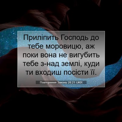 Picture 07 - Повторення Закону 28:21 UKR - Приліпить Господь до тебе - Bible Verse Picture