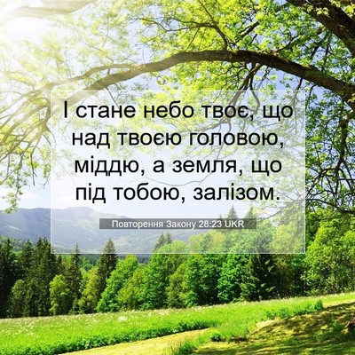 Picture 07 - Повторення Закону 28:23 UKR - І стане небо твоє, що над - Bible Verse Picture