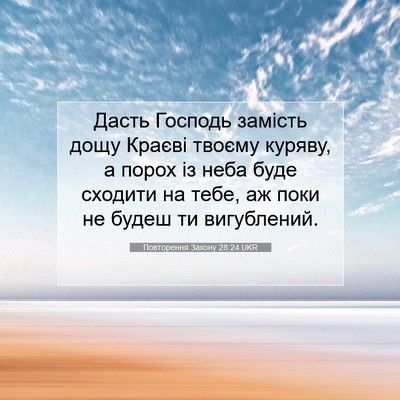Picture 07 - Повторення Закону 28:24 UKR - Дасть Господь замість дощу - Bible Verse Picture