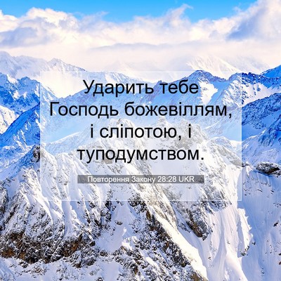 Picture 07 - Повторення Закону 28:28 UKR - Ударить тебе Господь - Bible Verse Picture