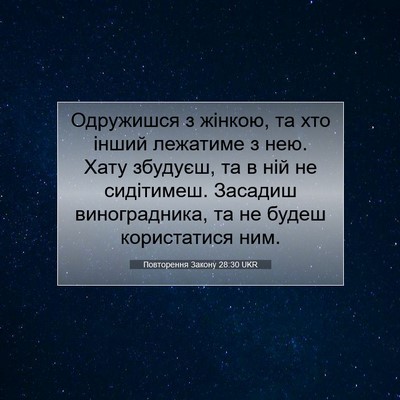 Picture 07 - Повторення Закону 28:30 UKR - Одружишся з жінкою, та хто - Bible Verse Picture