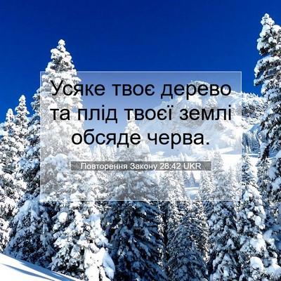 Picture 07 - Повторення Закону 28:42 UKR - Усяке твоє дерево та плід - Bible Verse Picture