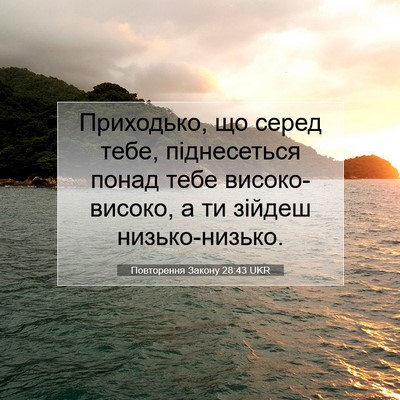 Picture 07 - Повторення Закону 28:43 UKR - Приходько, що серед тебе, - Bible Verse Picture