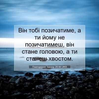 Picture 07 - Повторення Закону 28:44 UKR - Він тобі позичатиме, а ти - Bible Verse Picture