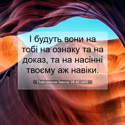 Picture 07 - Повторення Закону 28:46 UKR - І будуть вони на тобі на - Bible Verse Picture