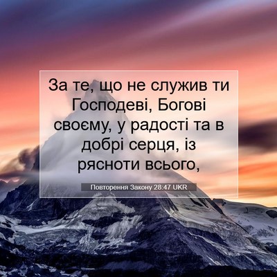 Picture 07 - Повторення Закону 28:47 UKR - За те, що не служив ти - Bible Verse Picture