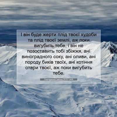 Picture 07 - Повторення Закону 28:51 UKR - І він буде жерти плід твоєї - Bible Verse Picture