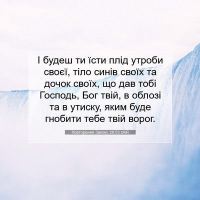 Picture 07 - Повторення Закону 28:53 UKR - І будеш ти їсти плід утроби - Bible Verse Picture