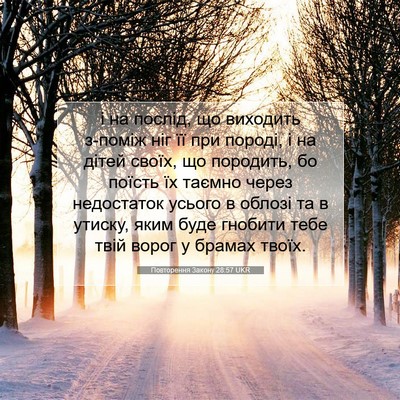 Picture 07 - Повторення Закону 28:57 UKR - і на послід, що виходить - Bible Verse Picture