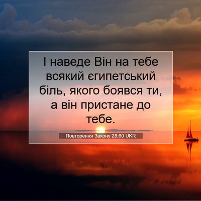 Picture 07 - Повторення Закону 28:60 UKR - І наведе Він на тебе всякий - Bible Verse Picture