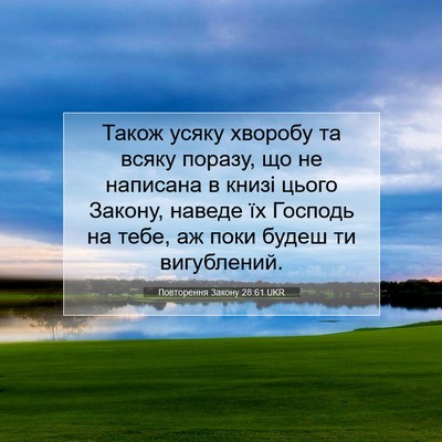Picture 07 - Повторення Закону 28:61 UKR - Також усяку хворобу та - Bible Verse Picture