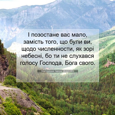 Picture 07 - Повторення Закону 28:62 UKR - І позостане вас мало, - Bible Verse Picture